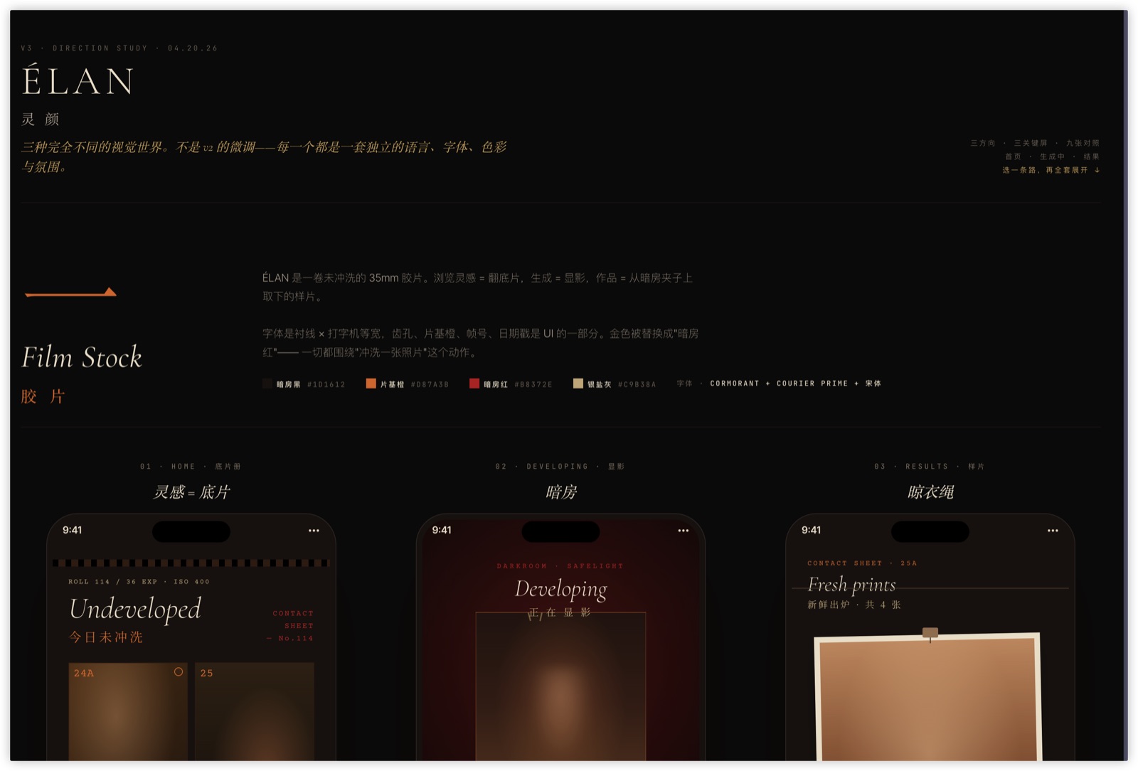 ÉLAN Film Stock 方向完整 study——Undeveloped / Developing / Fresh Prints 三张手机屏的冲洗流程，Cormorant 字体、暗房调色板、contact sheet 交互