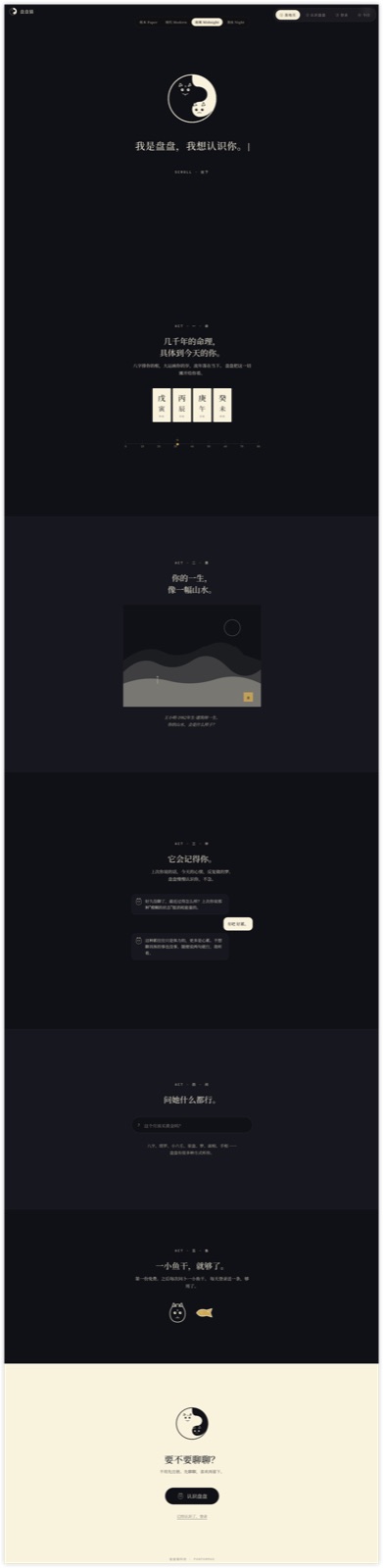盘盘猫 landing page——阴阳主导的 hero，深色调，东方字体语言。夜观表达的代表